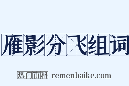 雁影分飞组词是什么意思的图片